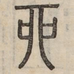 丣