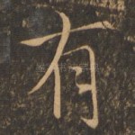 有