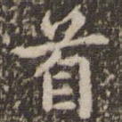 首