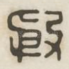 殷