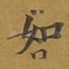 如