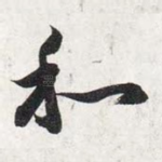 和