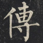 傳