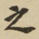 之