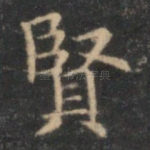 贤