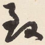 致