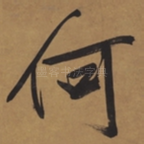 何