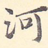 河