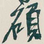 碩