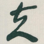 夫