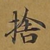 舍