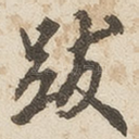 跋