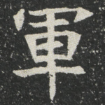 軍