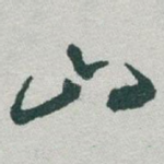 山