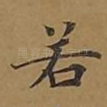 若