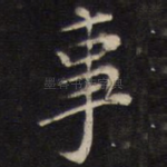 事