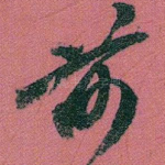 前