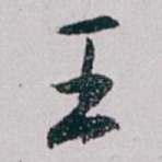 王
