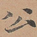 公