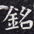 铭