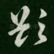 欲