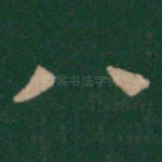 八
