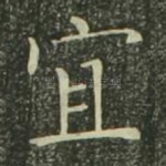 宜