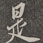 是