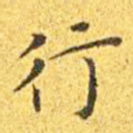 行
