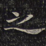 之