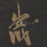 岁