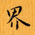 界