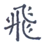 飞