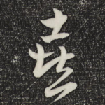 喜