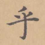 乎