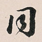 同