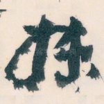 妹