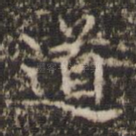 道