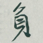 負