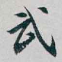 武