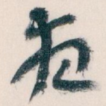 夜
