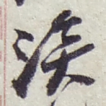 溪