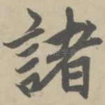 诸