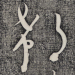 郗