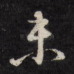 未