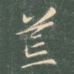 荒