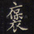 褒