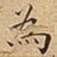 為