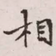 相