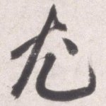 尤